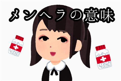 メンヘラ 好 かれる|メンヘラとは？ .